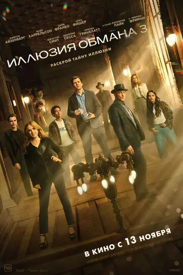 Иллюзия обмана 3 смотреть онлайн бесплатно в хорошем качестве